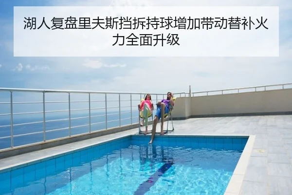 湖人复盘里夫斯挡拆持球增加带动替补火力全面升级