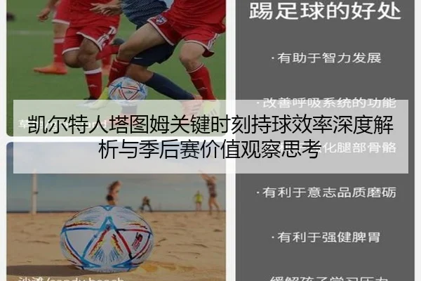 凯尔特人塔图姆关键时刻持球效率深度解析与季后赛价值观察思考