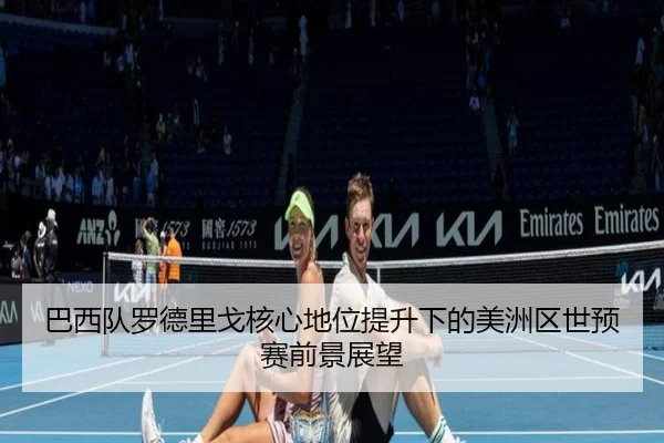 巴西队罗德里戈核心地位提升下的美洲区世预赛前景展望